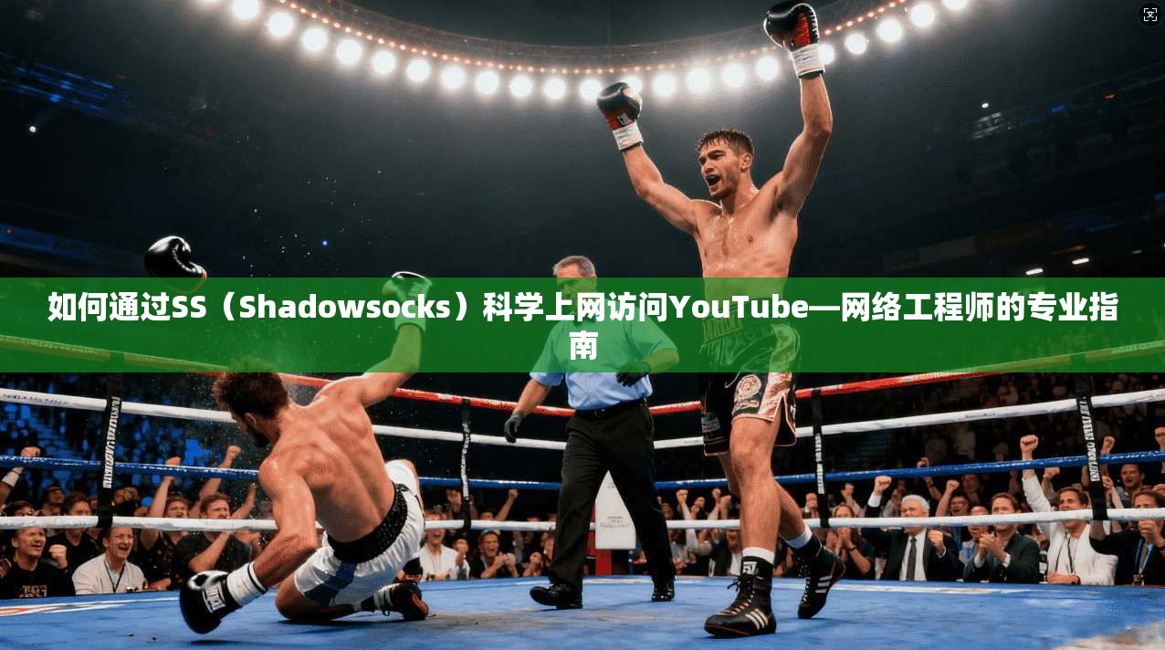 如何通过SS（Shadowsocks）科学上网访问YouTube—网络工程师的专业指南  第1张