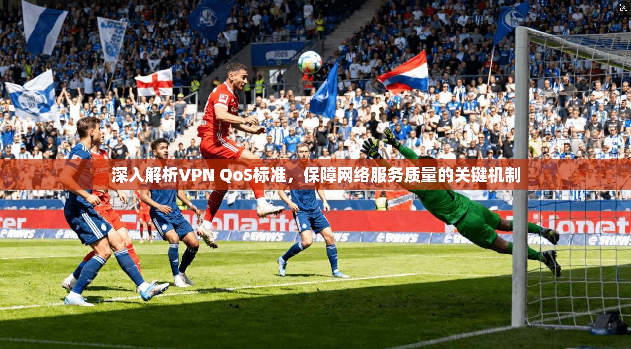 深入解析VPN QoS标准，保障网络服务质量的关键机制  第1张