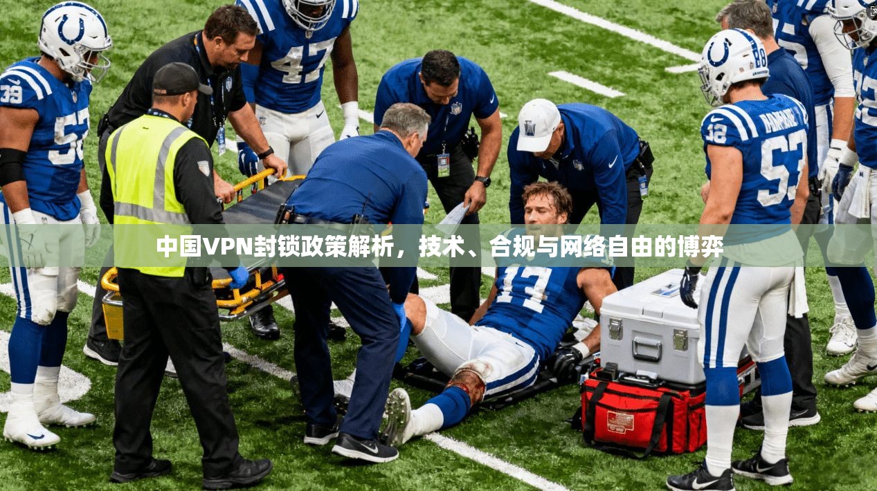 中国VPN封锁政策解析，技术、合规与网络自由的博弈  第1张