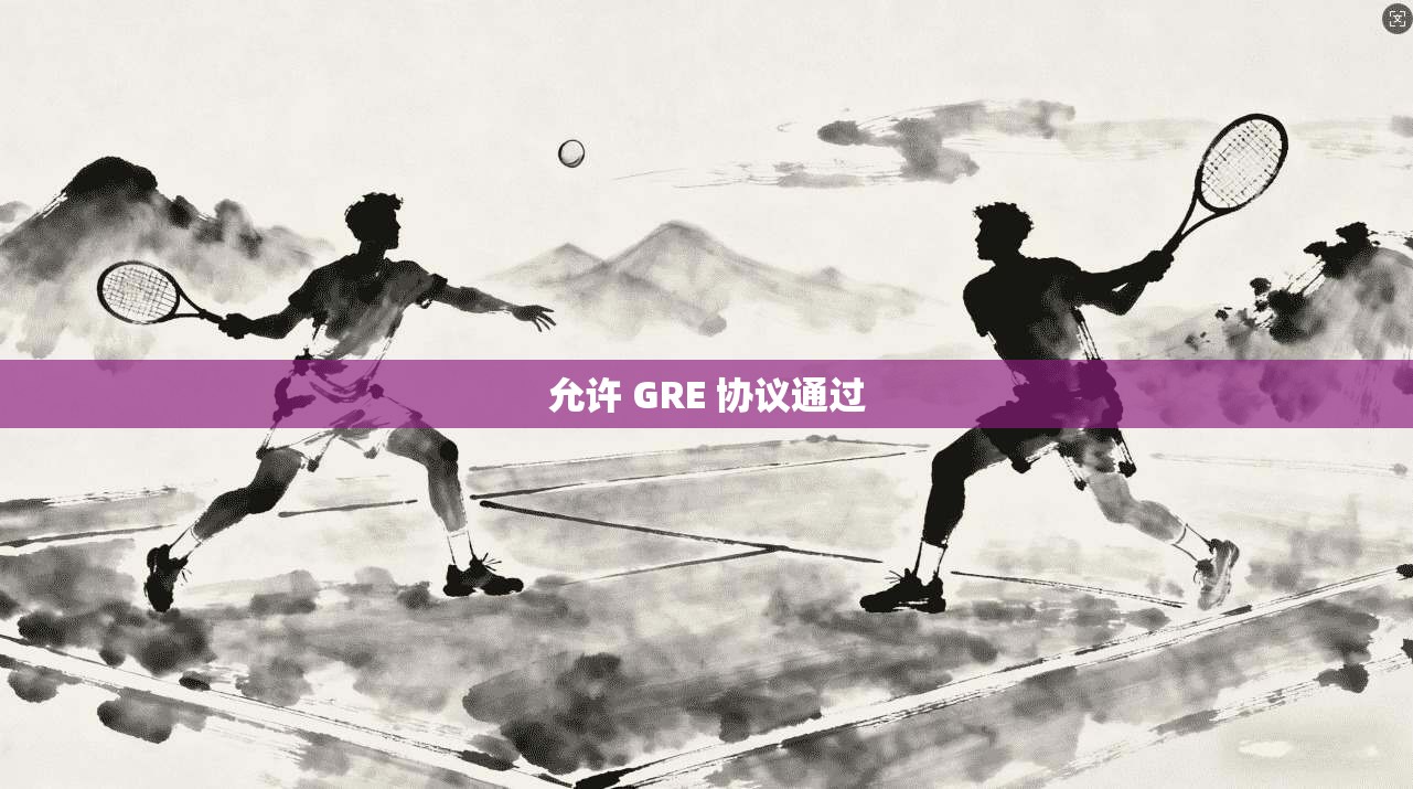 允许 GRE 协议通过  第1张