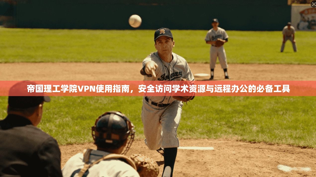 帝国理工学院VPN使用指南，安全访问学术资源与远程办公的必备工具  第1张