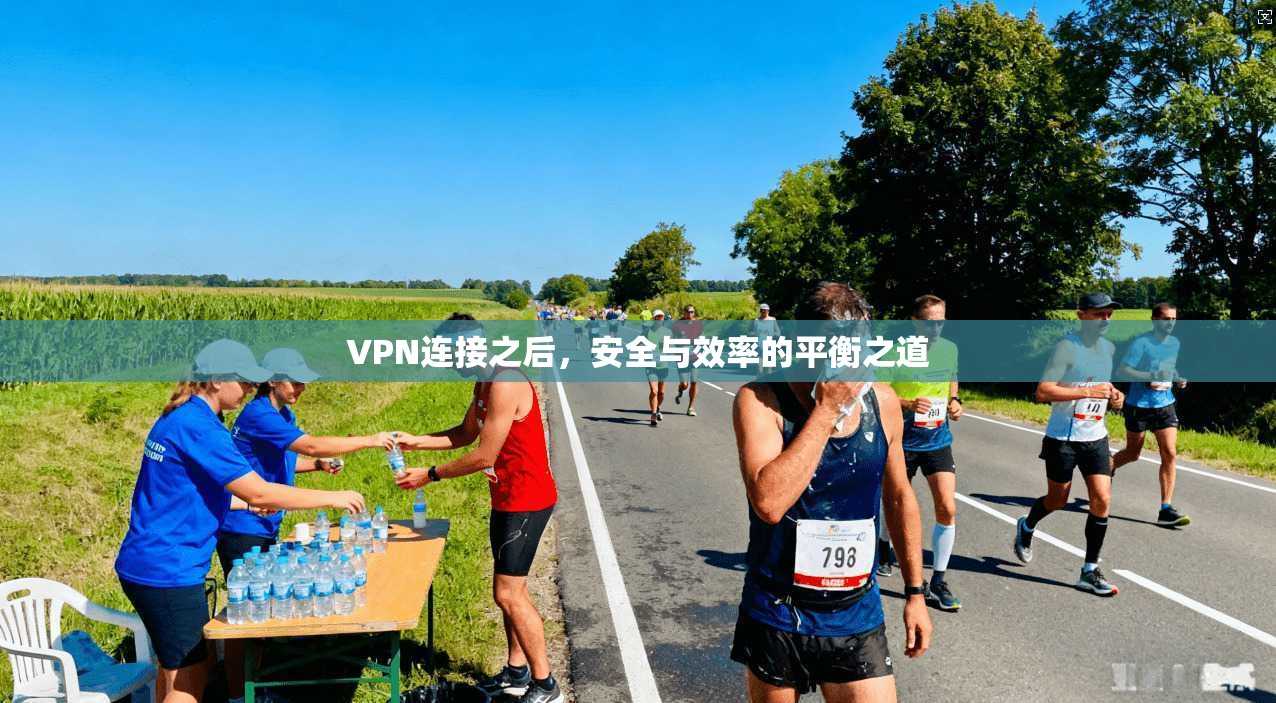 VPN连接之后，安全与效率的平衡之道  第1张