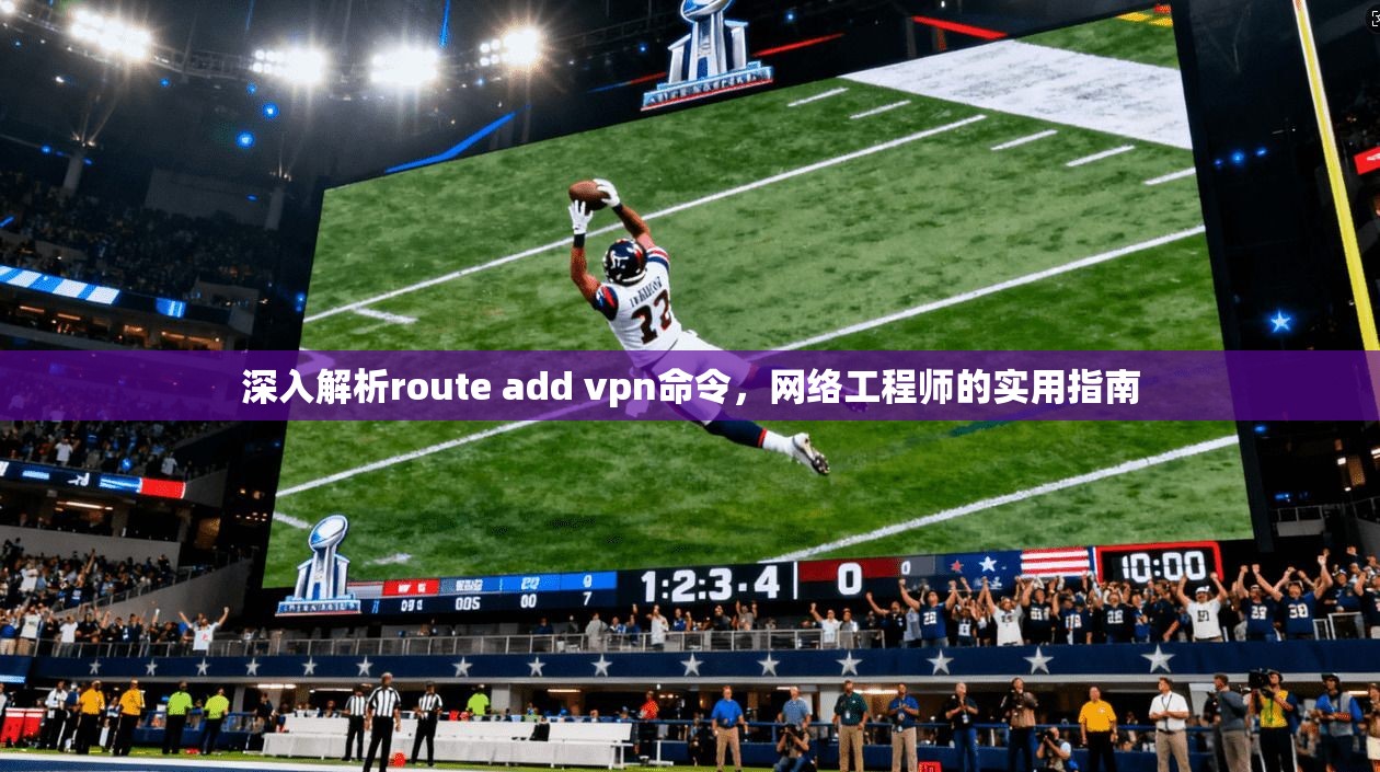 深入解析route add vpn命令，网络工程师的实用指南  第1张