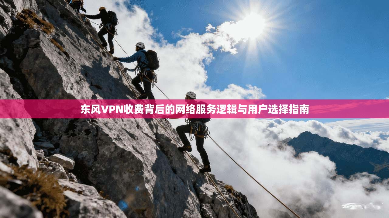 东风VPN收费背后的网络服务逻辑与用户选择指南  第1张
