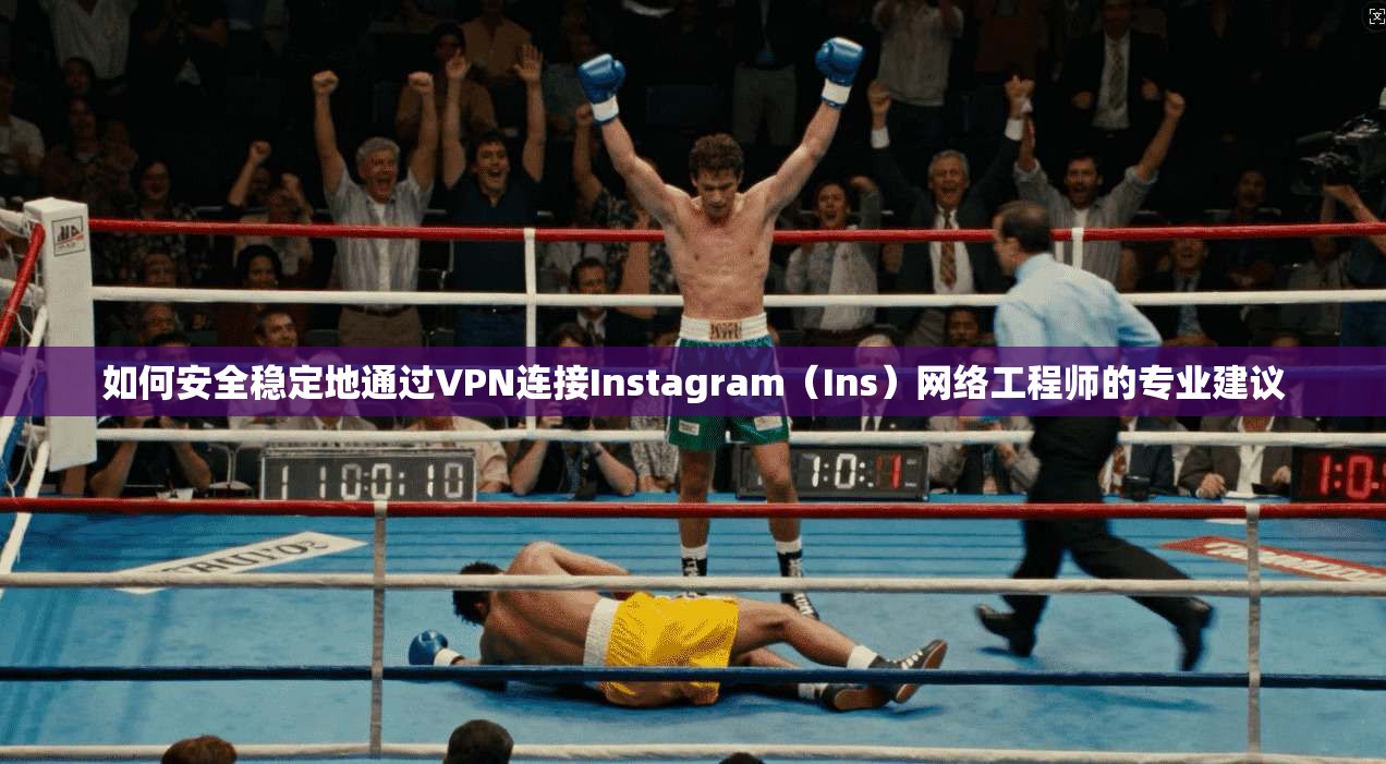 如何安全稳定地通过VPN连接Instagram（Ins）网络工程师的专业建议  第1张