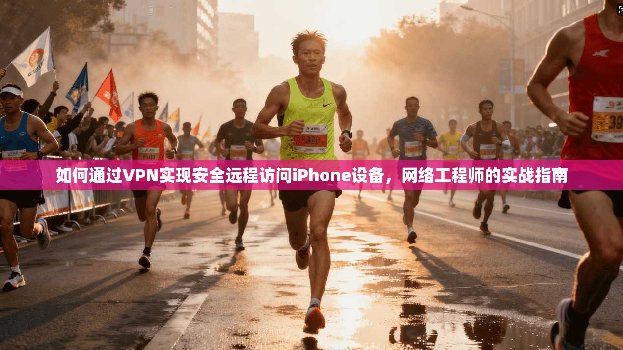 如何通过VPN实现安全远程访问iPhone设备，网络工程师的实战指南  第1张