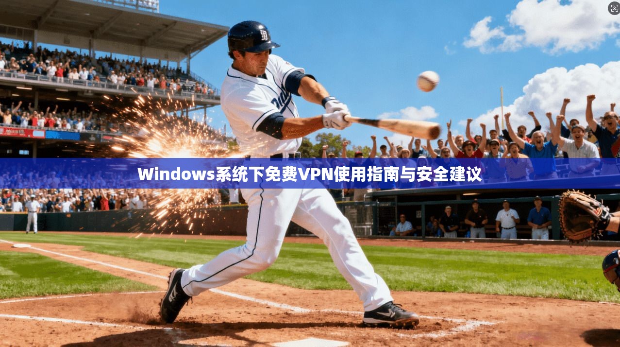 Windows系统下免费VPN使用指南与安全建议  第1张