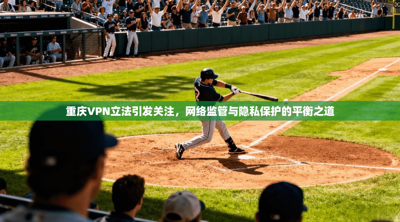 重庆VPN立法引发关注，网络监管与隐私保护的平衡之道  第1张
