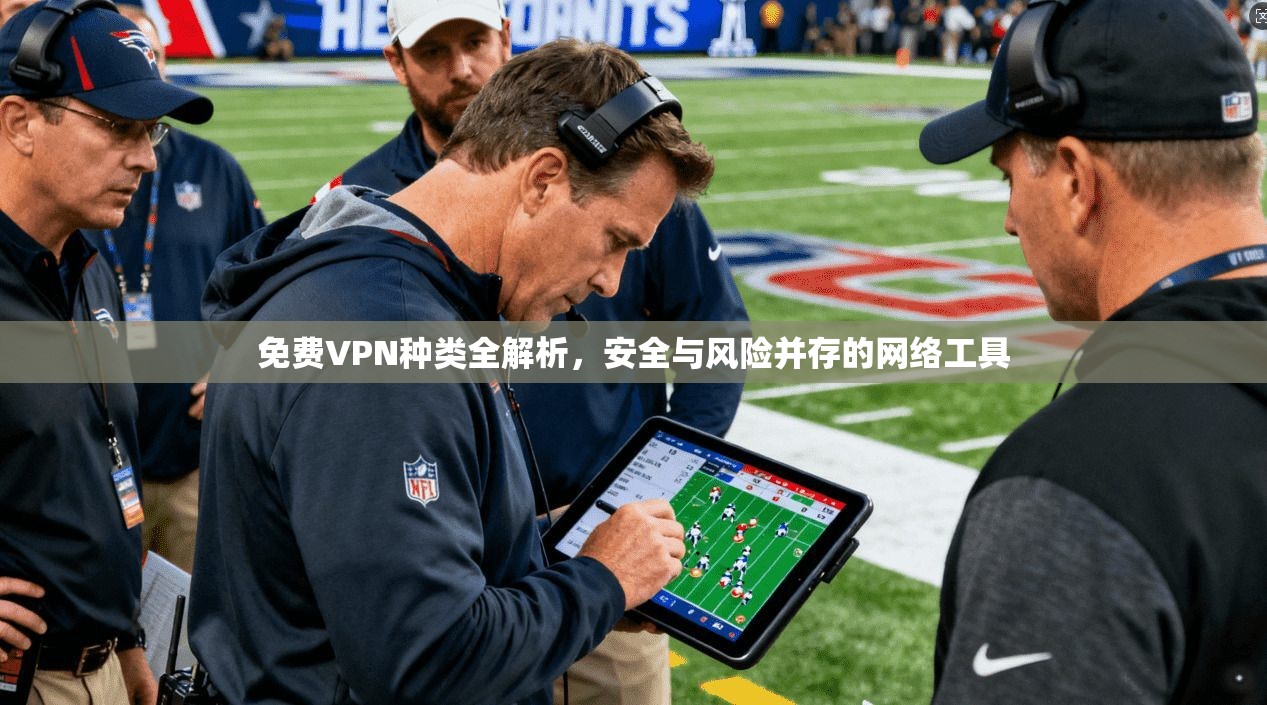 免费VPN种类全解析，安全与风险并存的网络工具  第1张