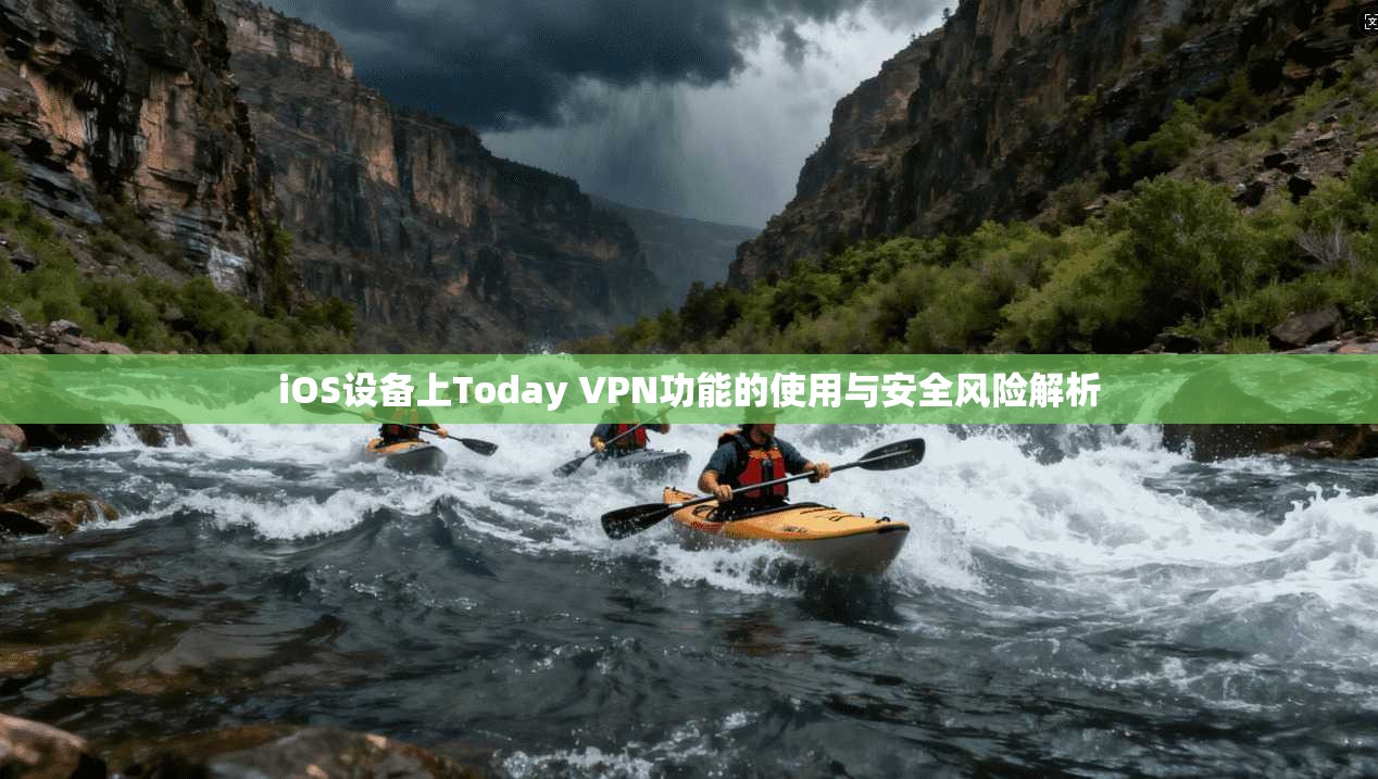iOS设备上Today VPN功能的使用与安全风险解析  第1张