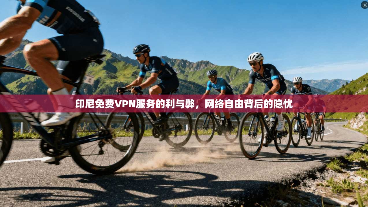 印尼免费VPN服务的利与弊，网络自由背后的隐忧  第1张