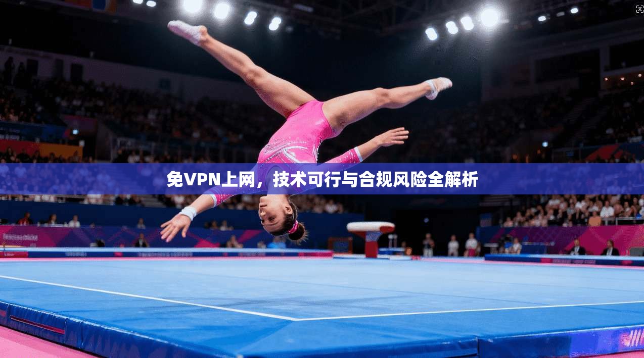 免VPN上网，技术可行与合规风险全解析  第1张