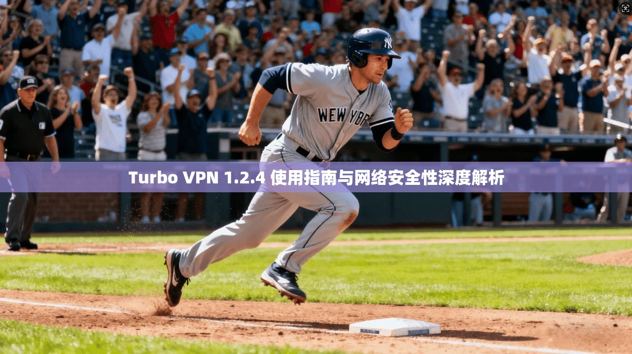 Turbo VPN 1.2.4 使用指南与网络安全性深度解析  第1张