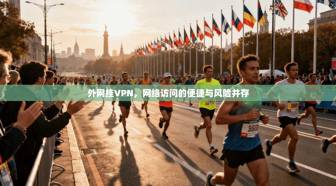 外网挂VPN，网络访问的便捷与风险并存  第1张