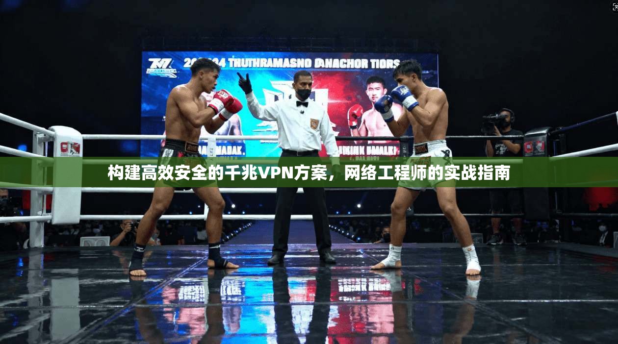 构建高效安全的千兆VPN方案，网络工程师的实战指南  第1张