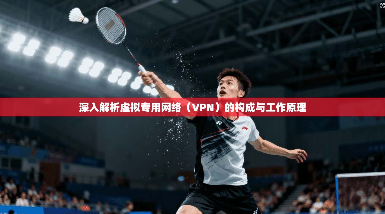 深入解析虚拟专用网络（VPN）的构成与工作原理  第1张