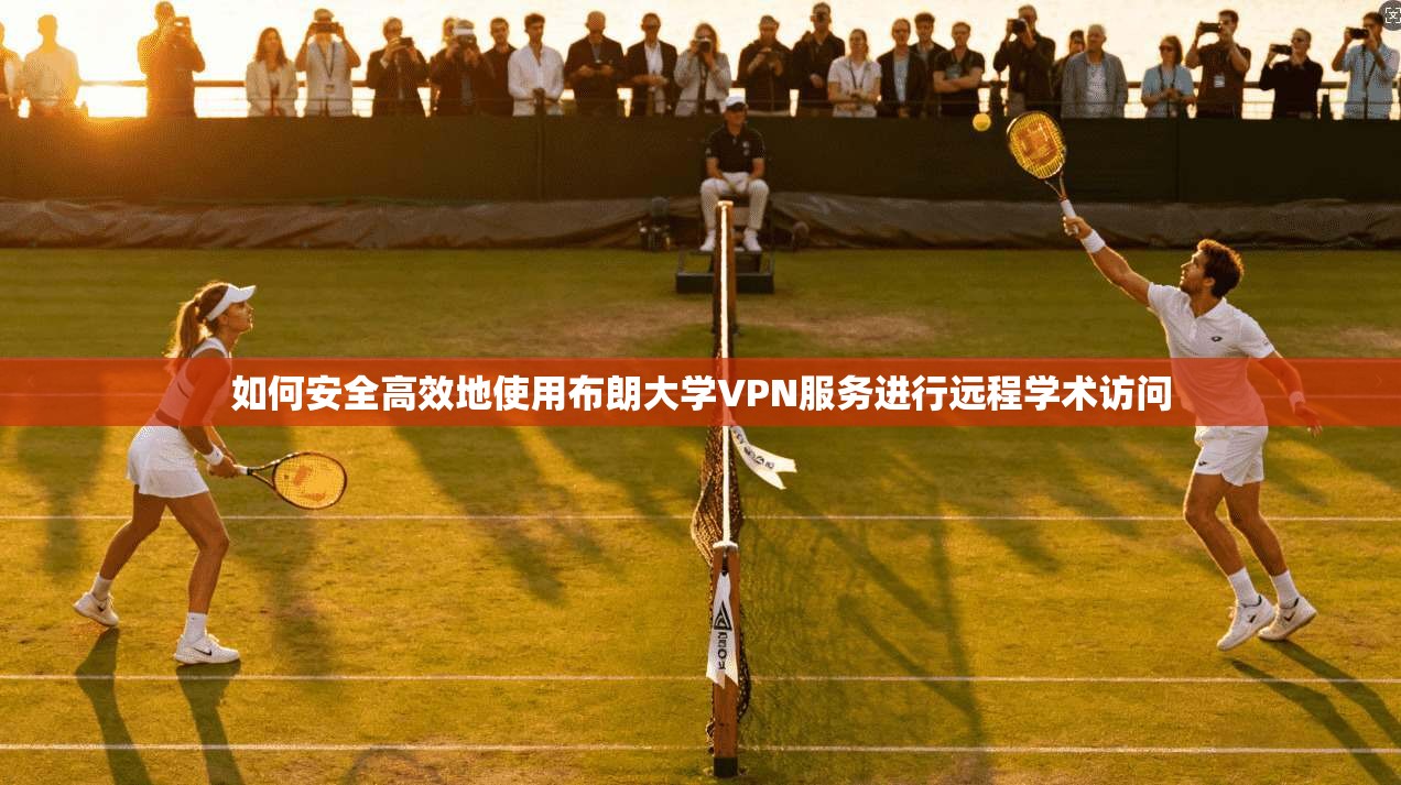 如何安全高效地使用布朗大学VPN服务进行远程学术访问  第1张