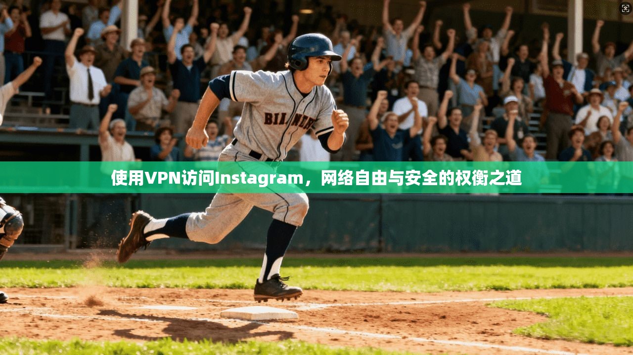 使用VPN访问Instagram，网络自由与安全的权衡之道  第1张