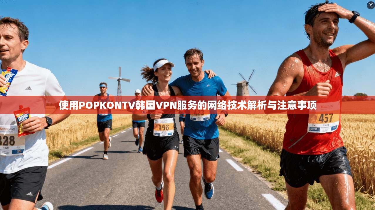 使用POPKONTV韩国VPN服务的网络技术解析与注意事项  第1张