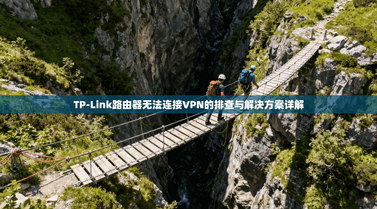 TP-Link路由器无法连接VPN的排查与解决方案详解  第1张