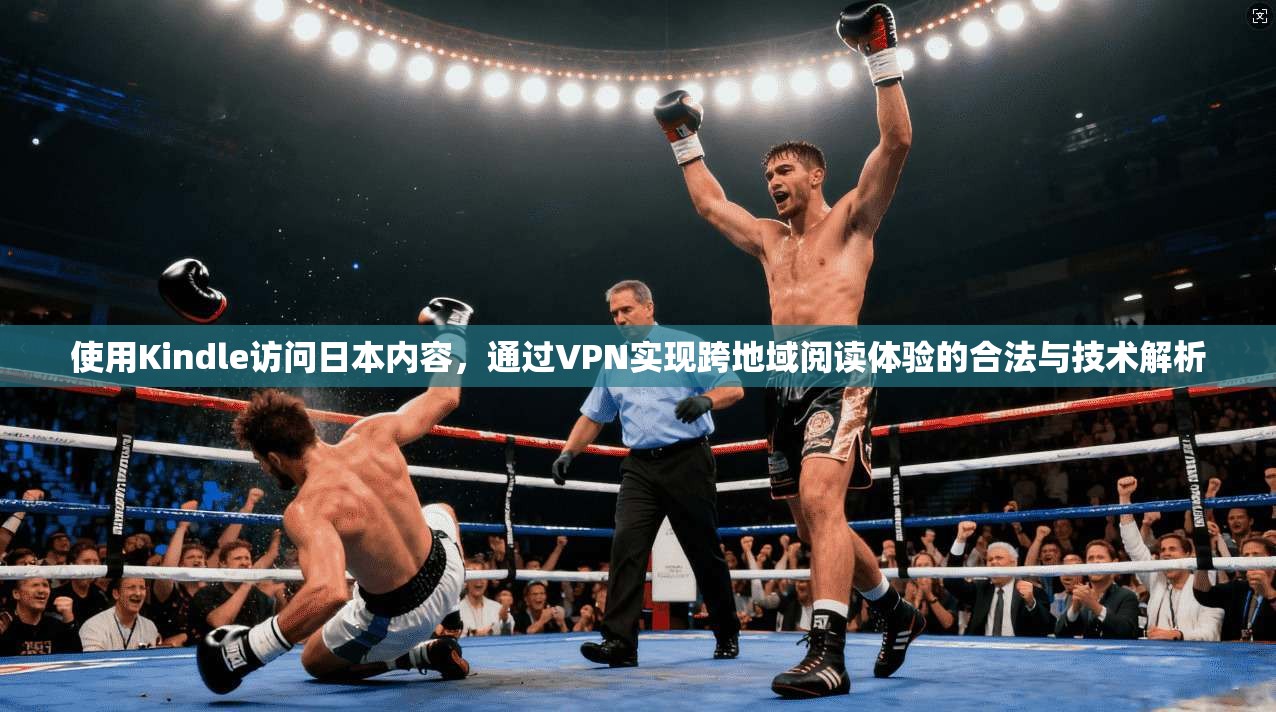 使用Kindle访问日本内容，通过VPN实现跨地域阅读体验的合法与技术解析  第1张