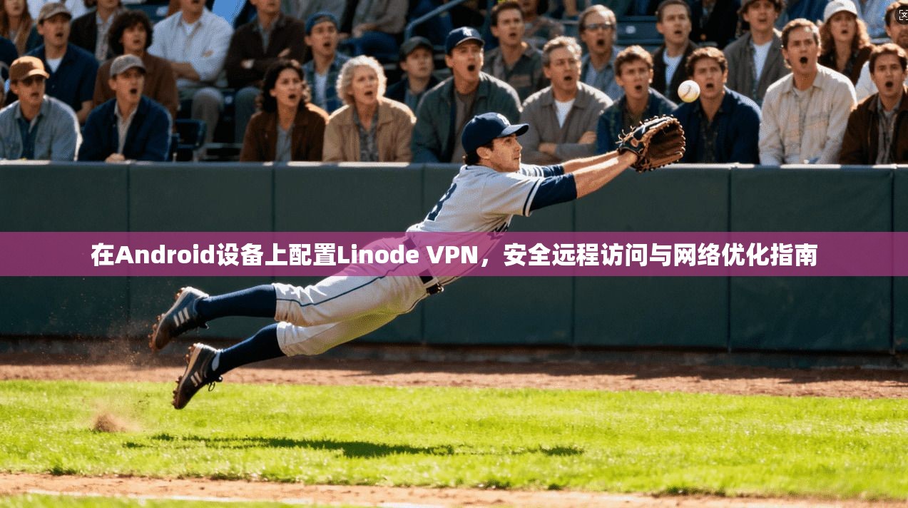 在Android设备上配置Linode VPN，安全远程访问与网络优化指南  第1张