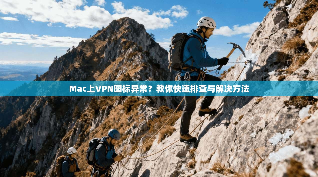 Mac上VPN图标异常？教你快速排查与解决方法  第1张