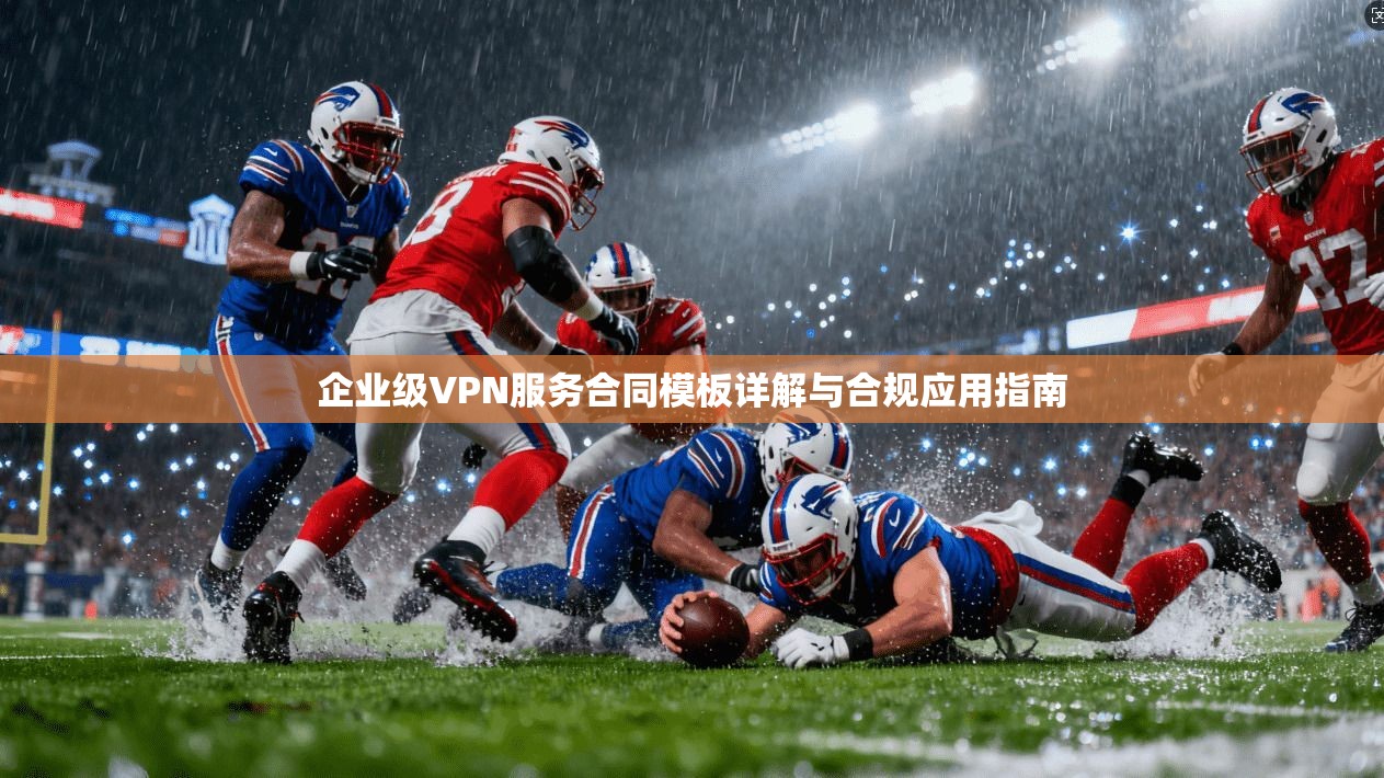 企业级VPN服务合同模板详解与合规应用指南  第1张