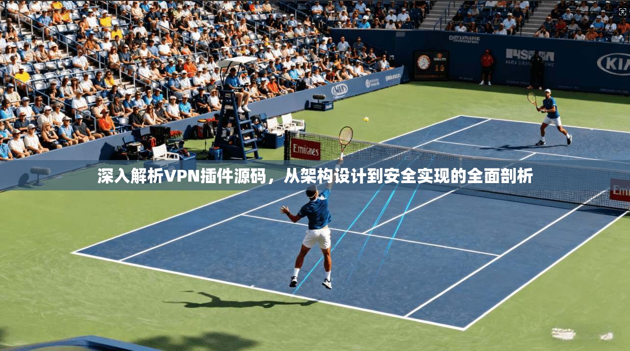 深入解析VPN插件源码，从架构设计到安全实现的全面剖析  第1张