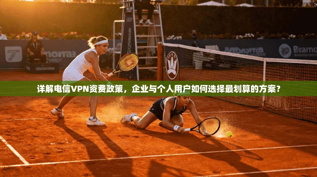 详解电信VPN资费政策，企业与个人用户如何选择最划算的方案？  第1张