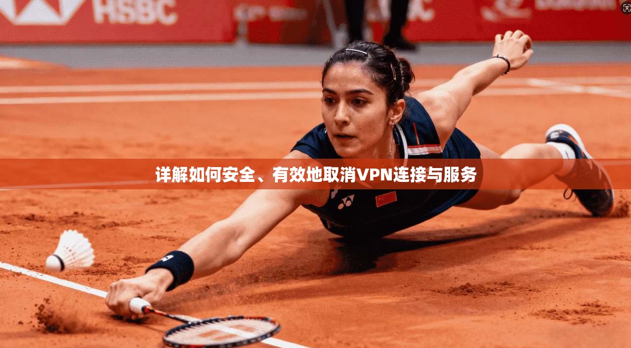 详解如何安全、有效地取消VPN连接与服务  第1张