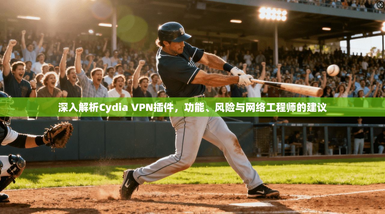 深入解析Cydia VPN插件，功能、风险与网络工程师的建议  第1张