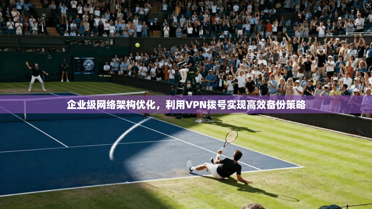 企业级网络架构优化，利用VPN拨号实现高效备份策略  第1张