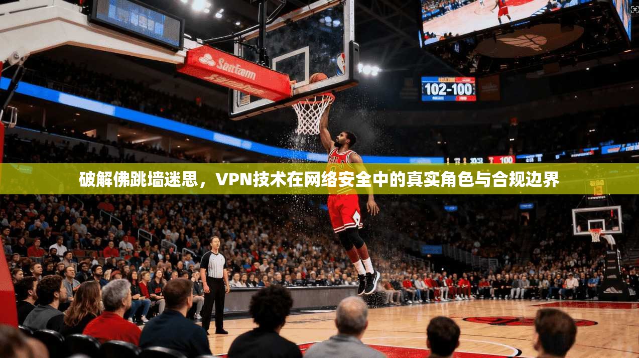 破解佛跳墙迷思，VPN技术在网络安全中的真实角色与合规边界  第1张