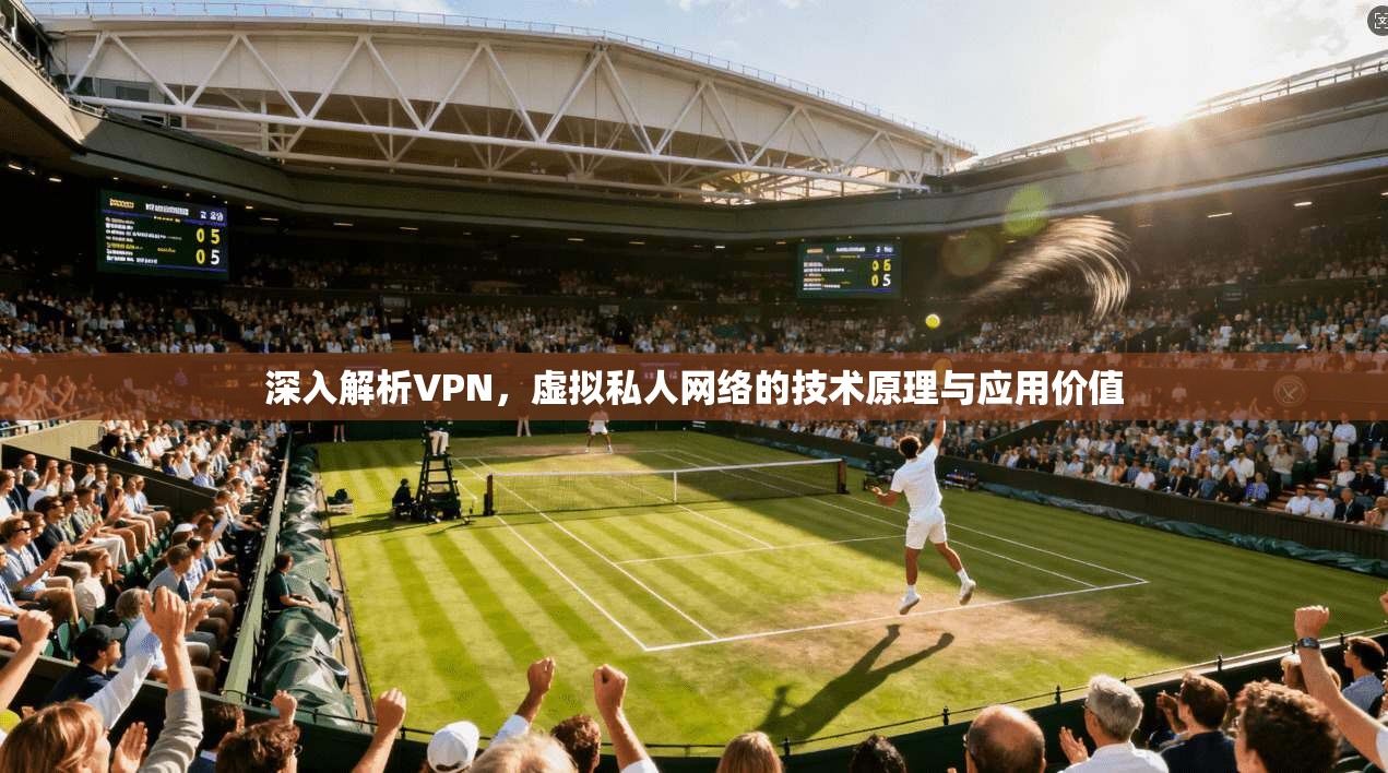 深入解析VPN，虚拟私人网络的技术原理与应用价值  第1张