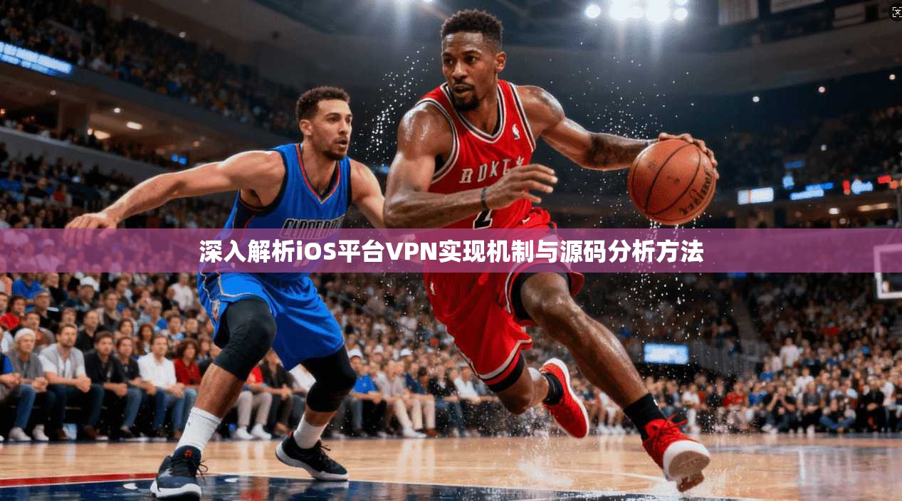 深入解析iOS平台VPN实现机制与源码分析方法  第1张