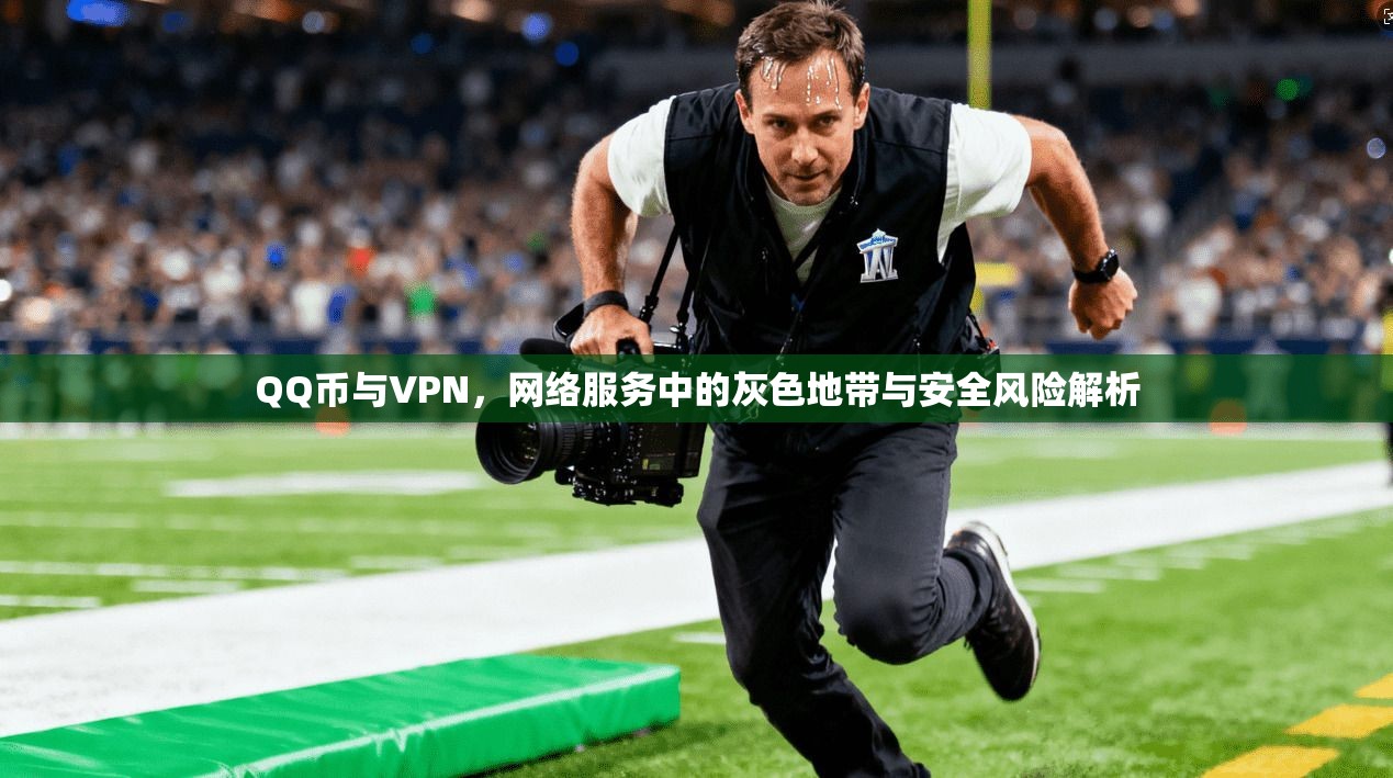 QQ币与VPN，网络服务中的灰色地带与安全风险解析  第1张