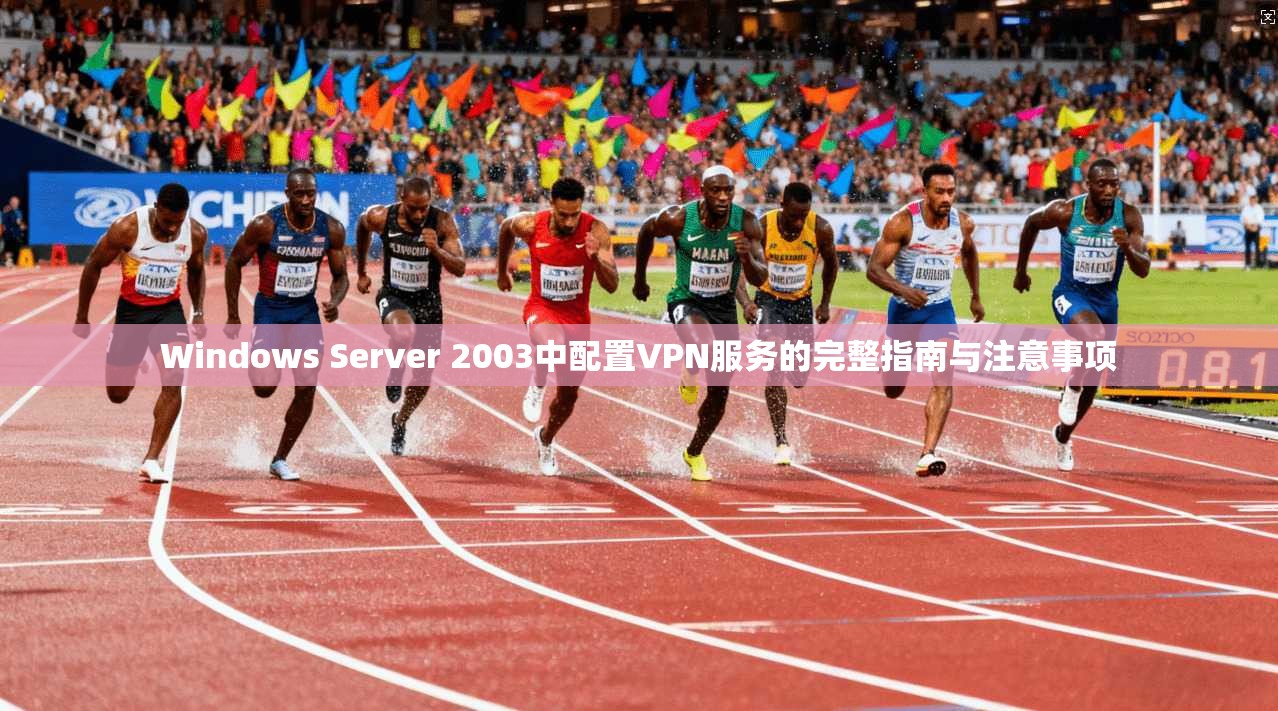 Windows Server 2003中配置VPN服务的完整指南与注意事项  第1张
