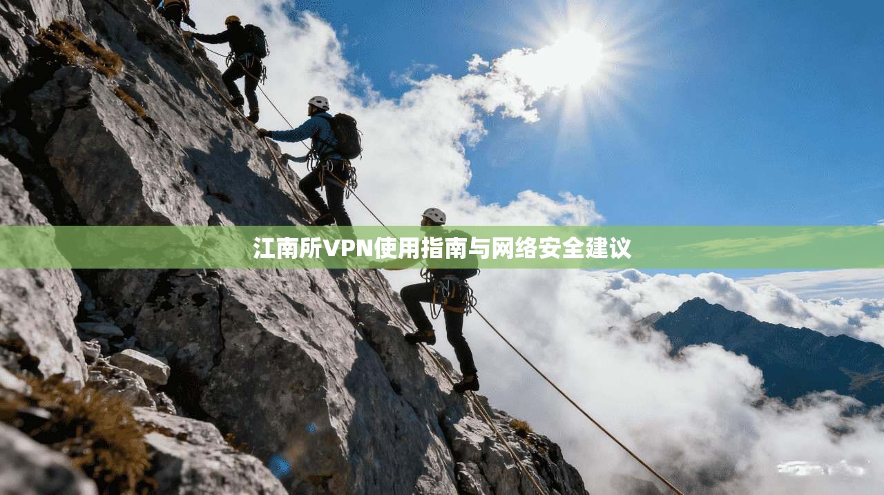 江南所VPN使用指南与网络安全建议  第1张