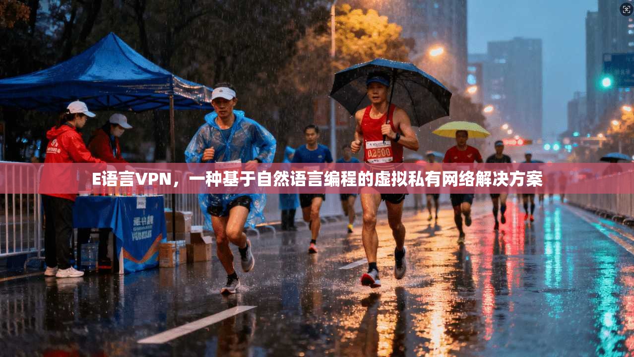 E语言VPN，一种基于自然语言编程的虚拟私有网络解决方案  第1张