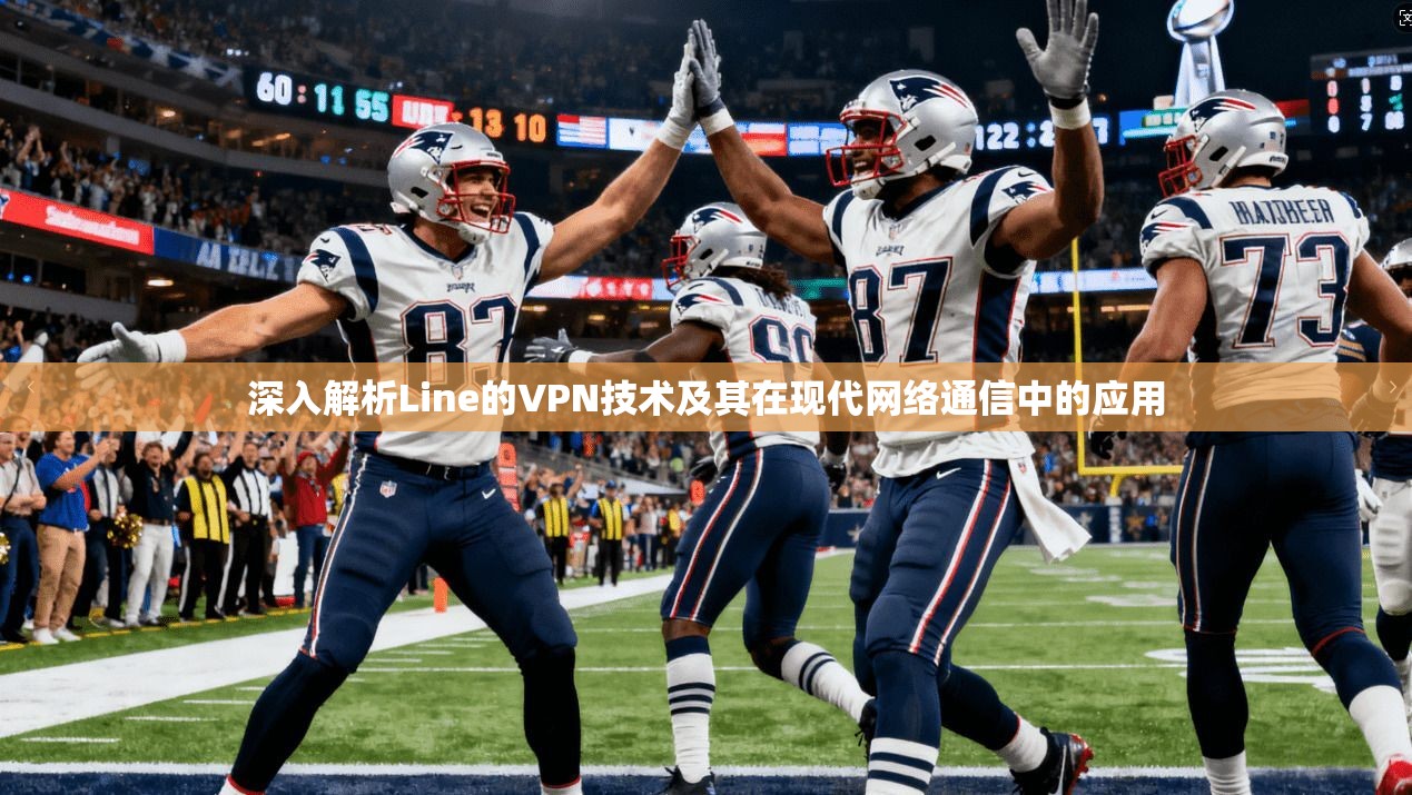 深入解析Line的VPN技术及其在现代网络通信中的应用  第1张