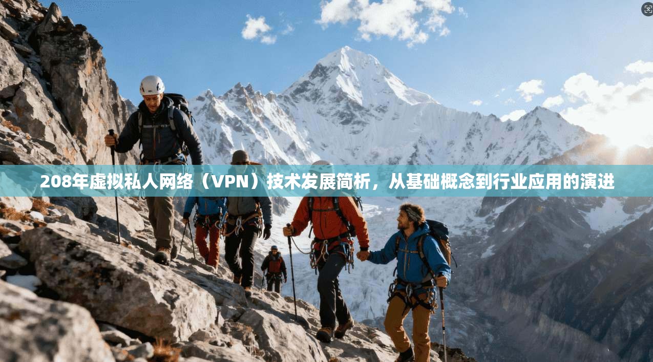 208年虚拟私人网络（VPN）技术发展简析，从基础概念到行业应用的演进  第1张