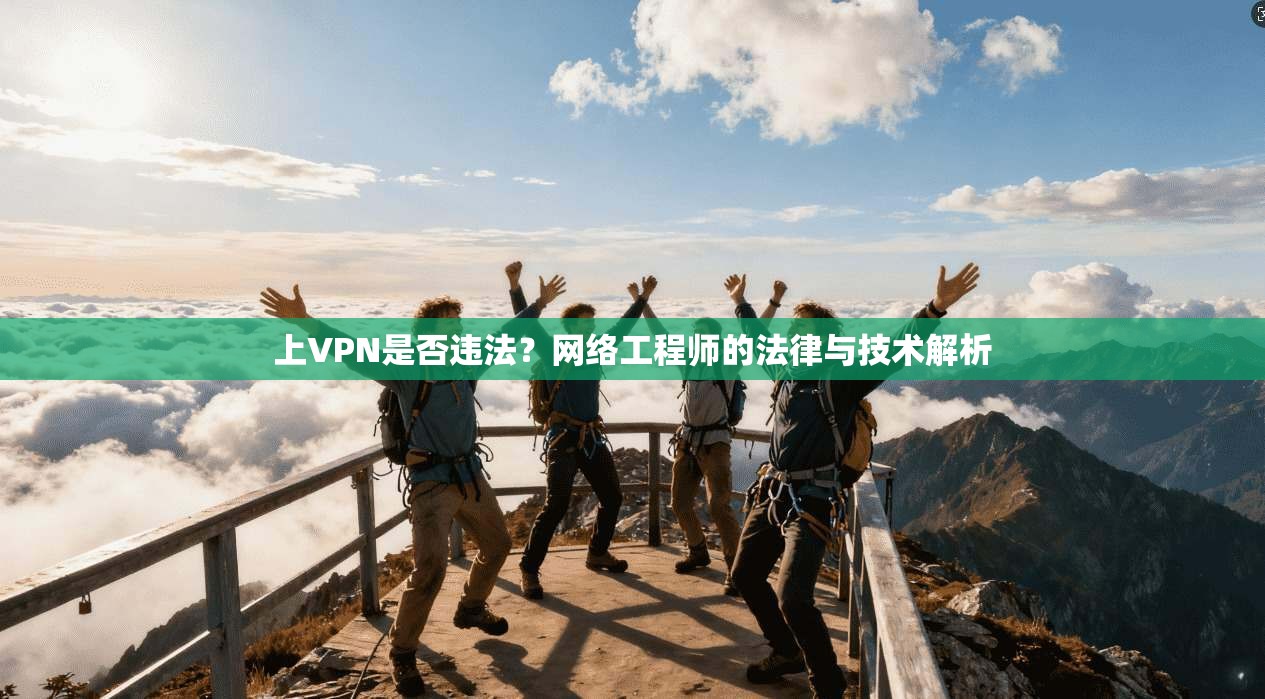 上VPN是否违法？网络工程师的法律与技术解析  第1张