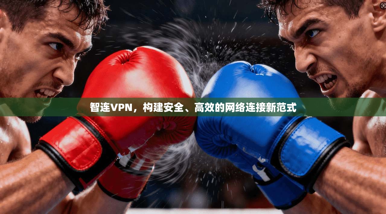 智连VPN，构建安全、高效的网络连接新范式  第1张
