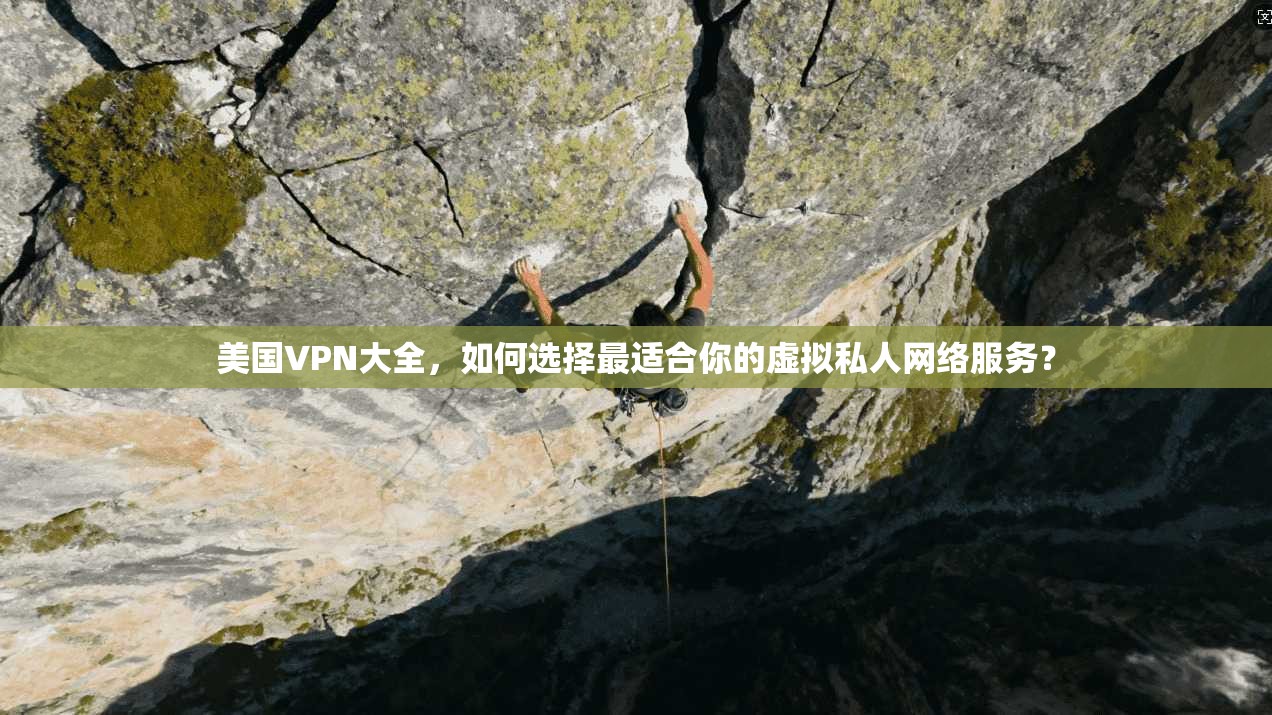 美国VPN大全，如何选择最适合你的虚拟私人网络服务？  第1张