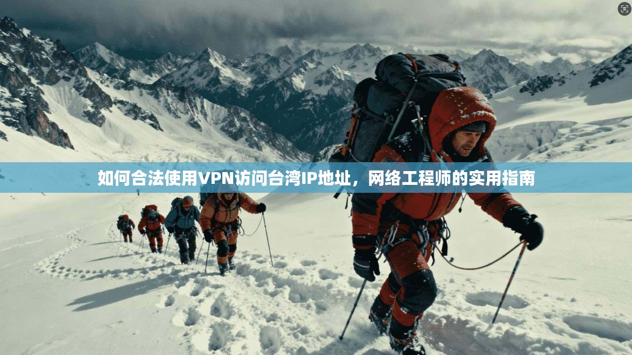 如何合法使用VPN访问台湾IP地址，网络工程师的实用指南  第1张