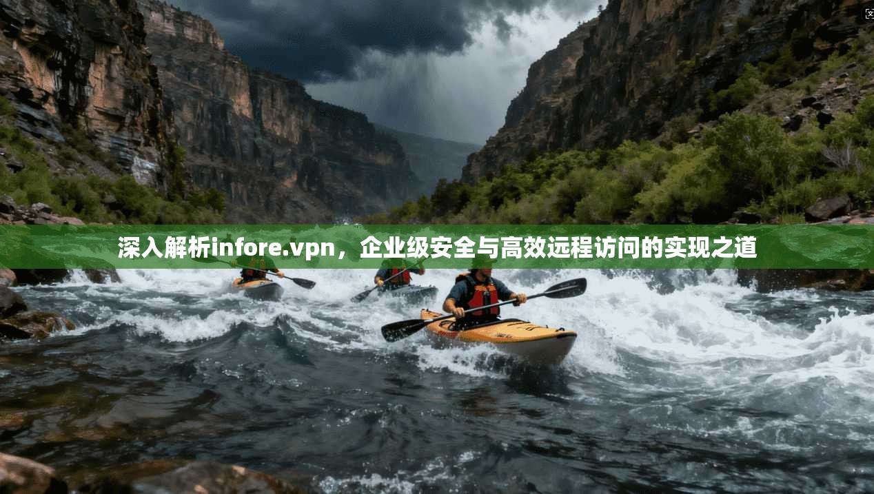 深入解析infore.vpn,企业级安全与高效远程访问的实现之道 第1张 深入解析infore.vpn,企业级安全与高效远程访问的实现之道 第1张