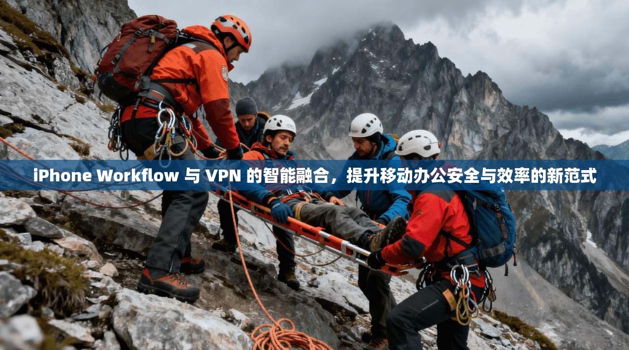iPhone Workflow 与 VPN 的智能融合,提升移动办公安全与效率的新范式 第1张 iPhone Workflow 与 VPN 的智能融合,提升移动办公安全与效率的新范式 第1张