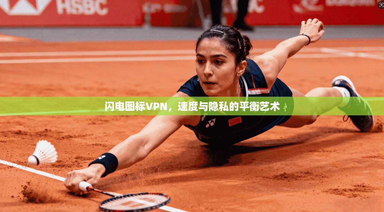 闪电图标VPN,速度与隐私的平衡艺术 第1张 闪电图标VPN,速度与隐私的平衡艺术 第1张