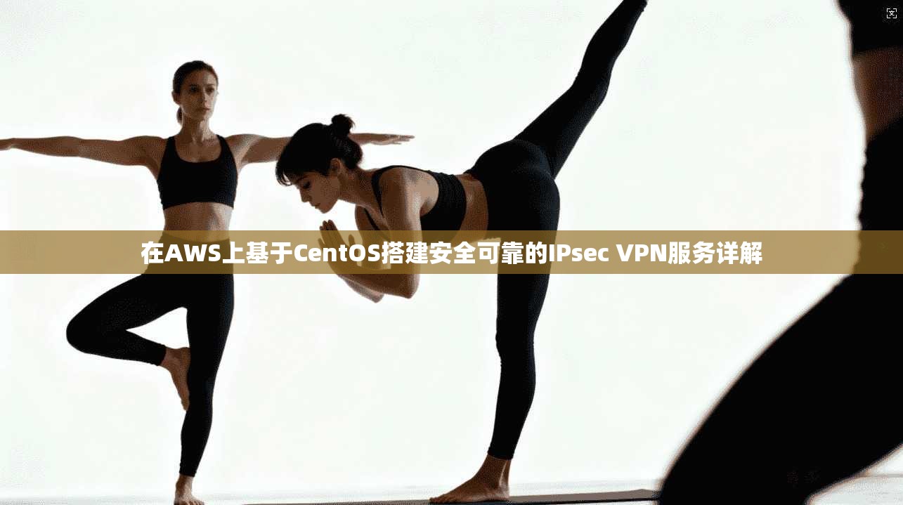 在AWS上基于CentOS搭建安全可靠的IPsec VPN服务详解  第1张